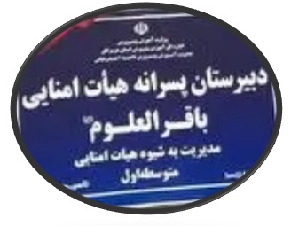 مدرسه دبیرستان هیات امنایی باقرالعلوم(ع) دوره اول